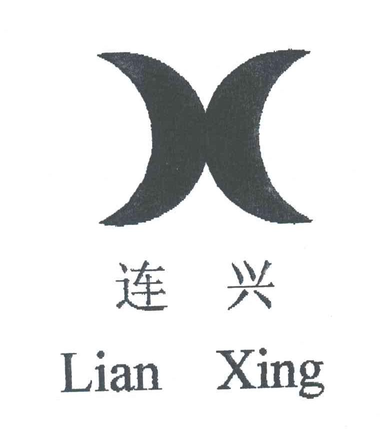 连兴;X