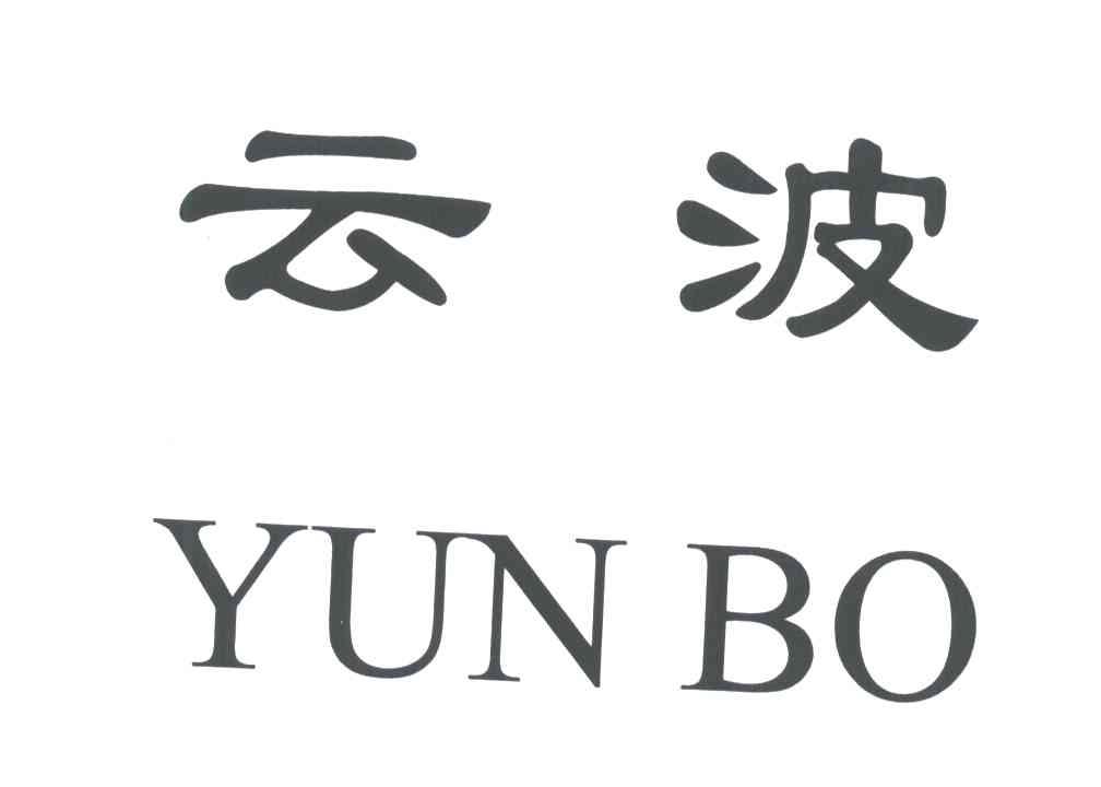 云波