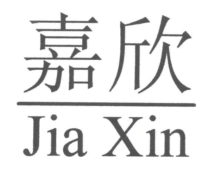嘉欣