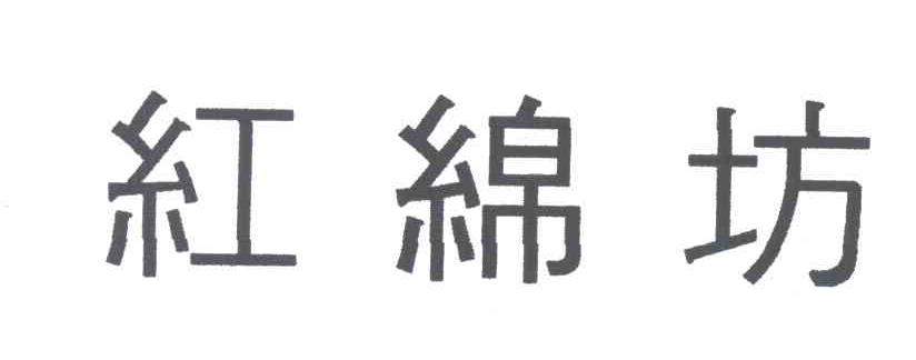 红绵坊