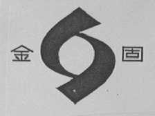 金固