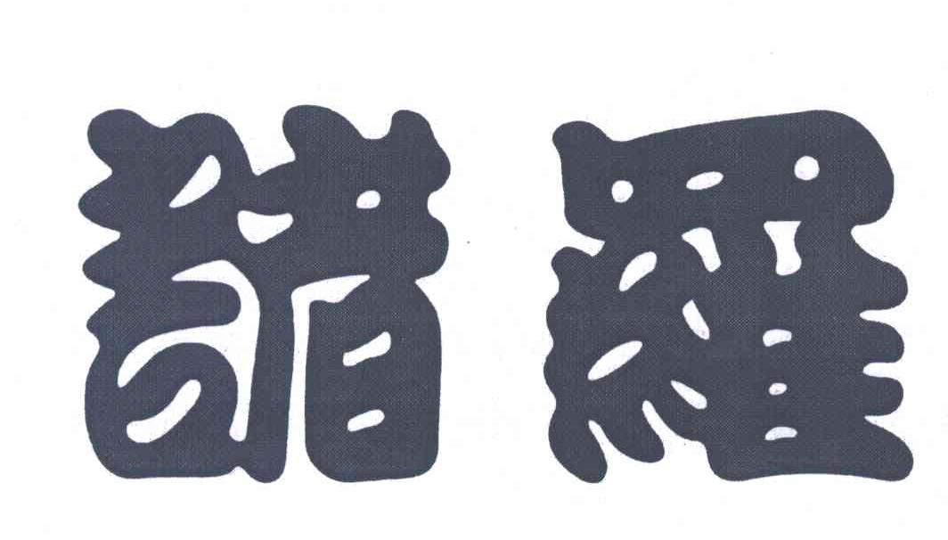 诸罗