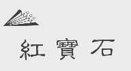 红宝石