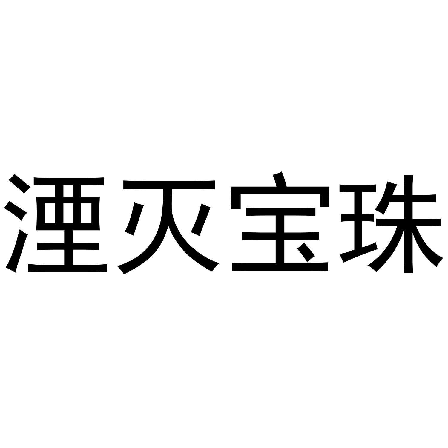 湮灭宝珠