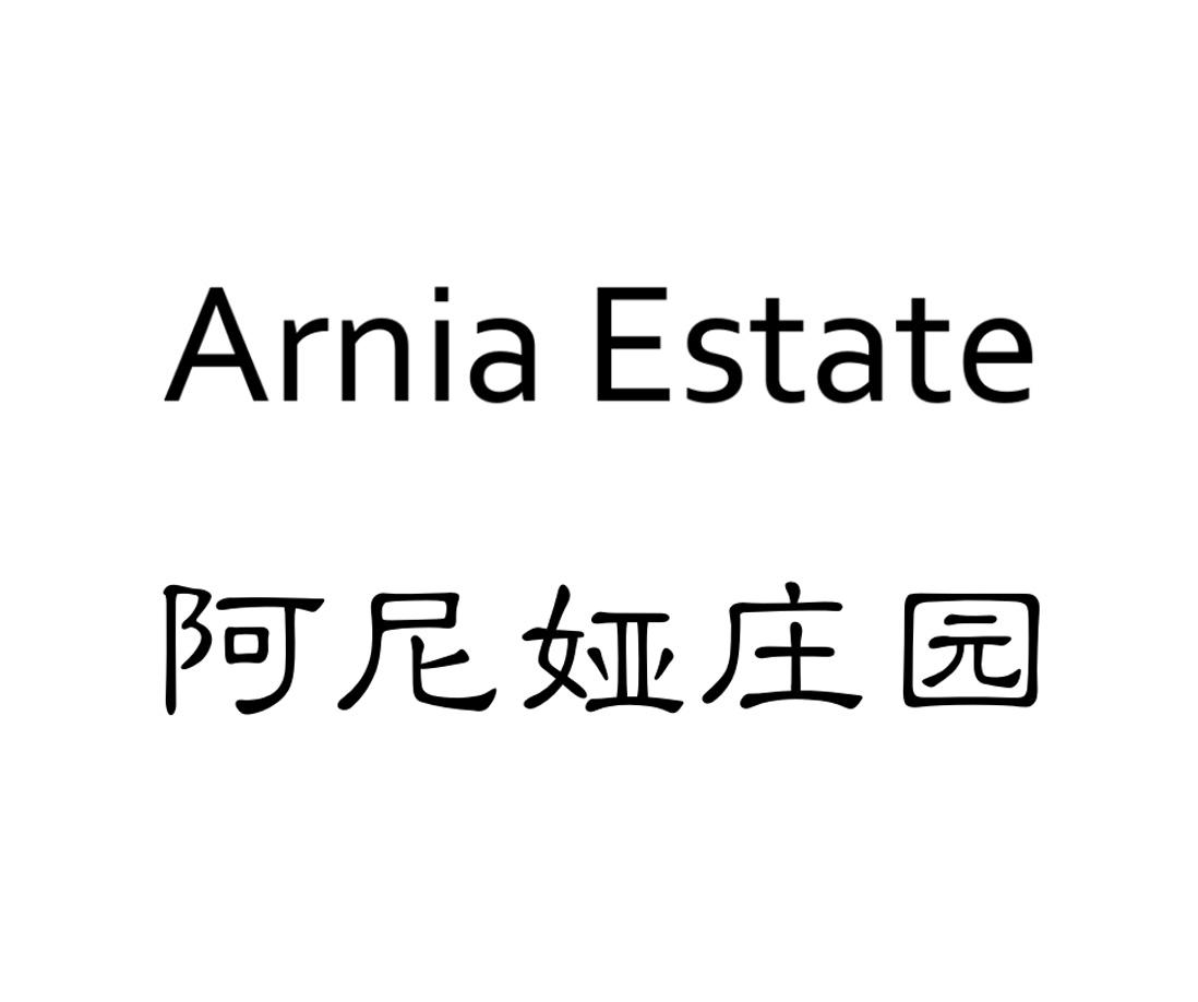 阿尼娅庄园 ARNIA ESTATE