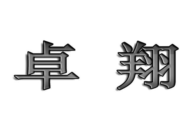 卓翔