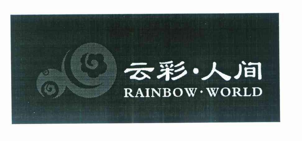 云彩&middot;人间 RAINBOW&middot;WORLD