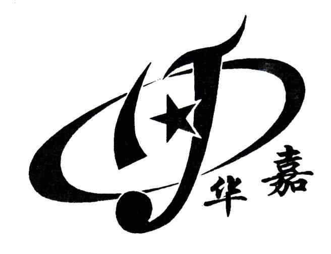 华嘉