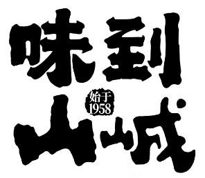 味到山峸 始于 1958