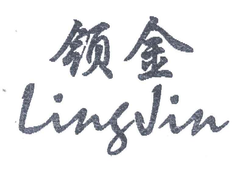 领金