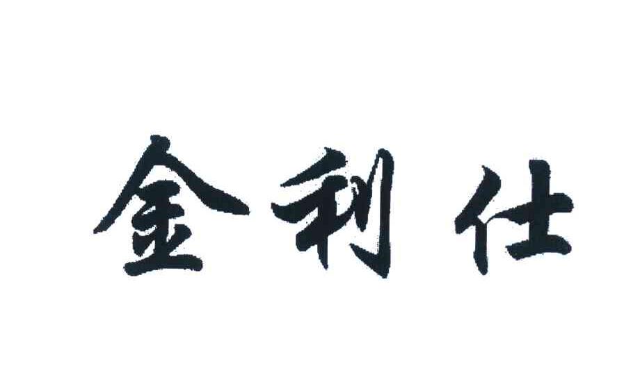 金利仕