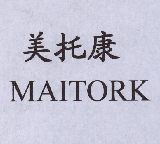 美托康 MAITORK