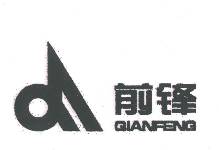 前锋