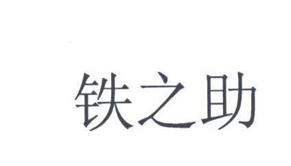 铁之助