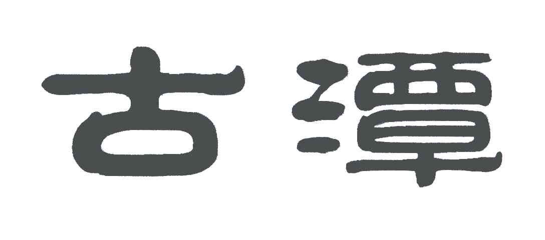 古潭