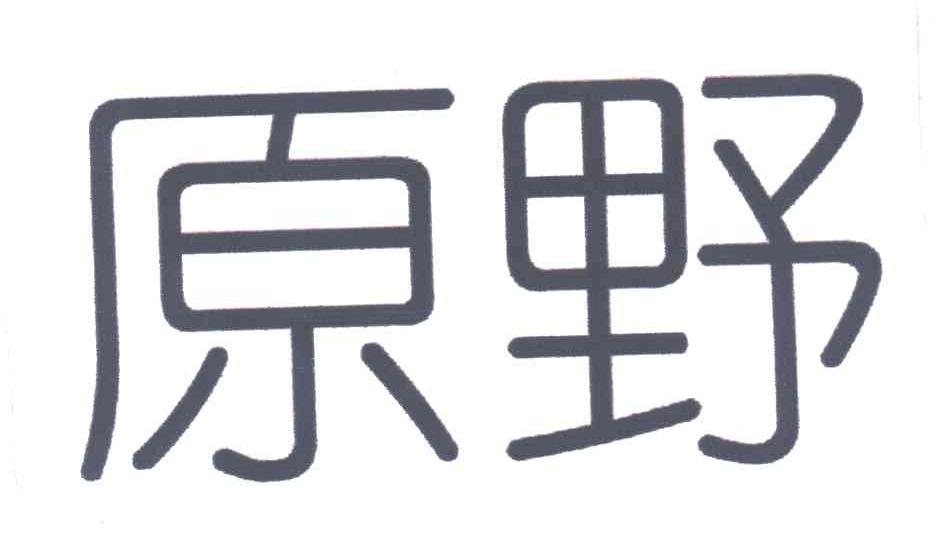 原野