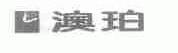澳珀