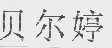 贝尔婷