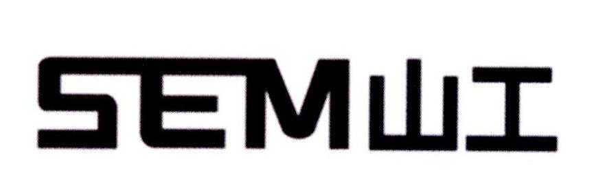 SEM 山工