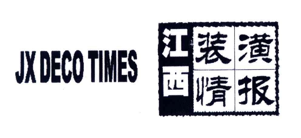 江西装潢情报JX DECO TIMES