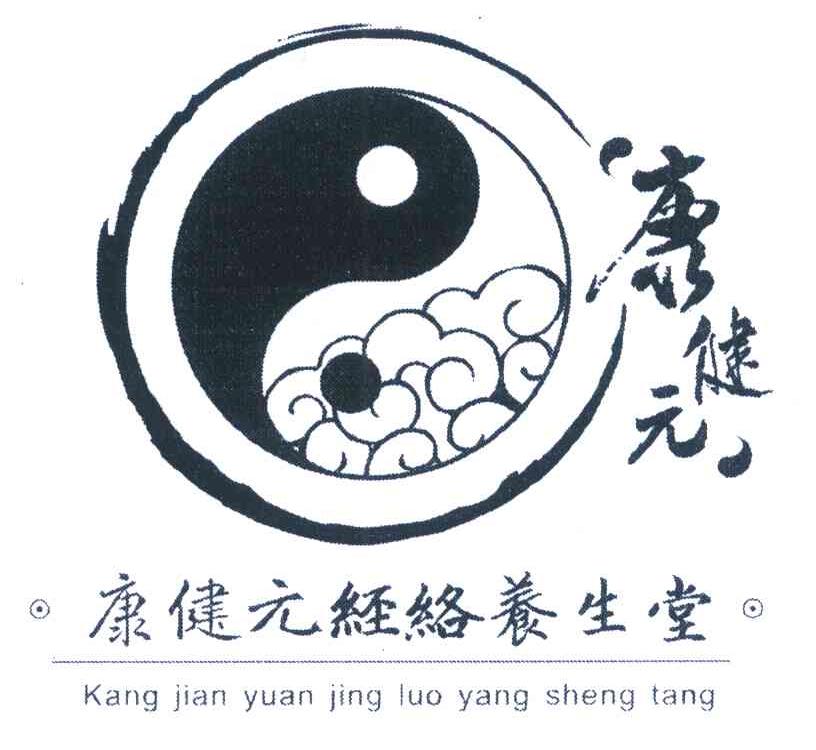 康健元 康健元经络养生堂