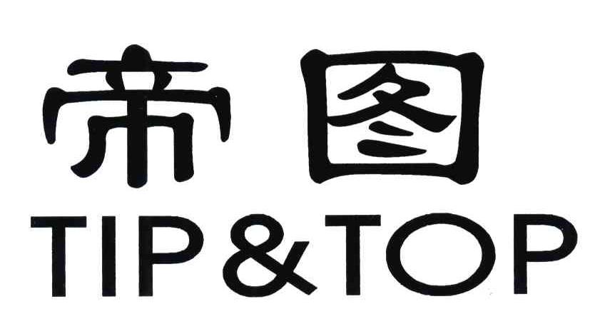 帝图;TIP&TOP