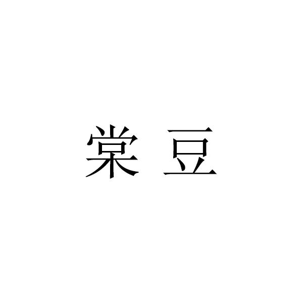 棠豆