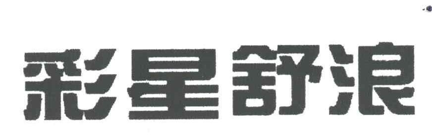 彩星舒浪