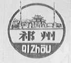 祁州