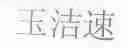 玉洁速