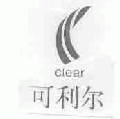 可利尔;CLEAR