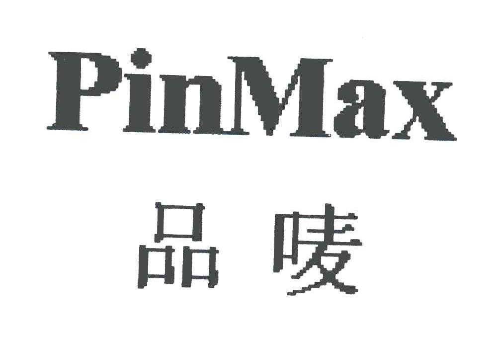 品唛;PINMAX