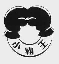 小霸王