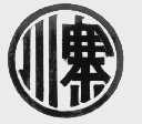 川寨