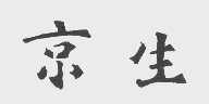 京生