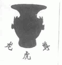 龙虎尊