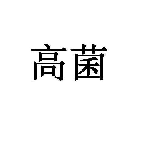 高菌