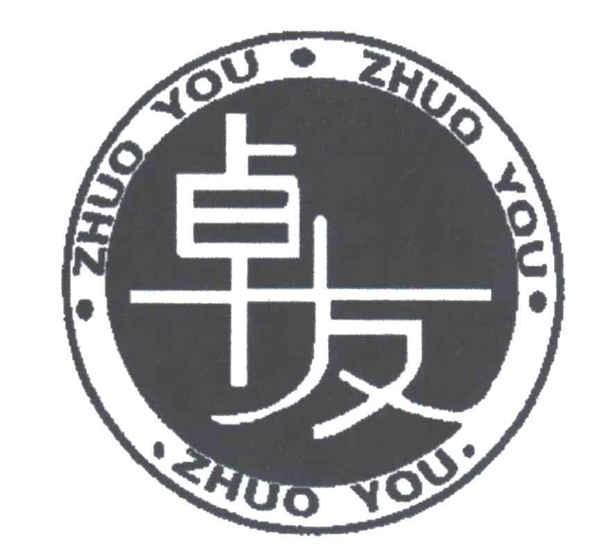 卓友