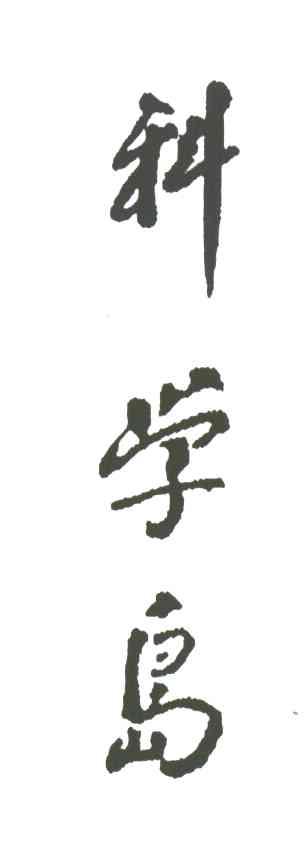 科学岛