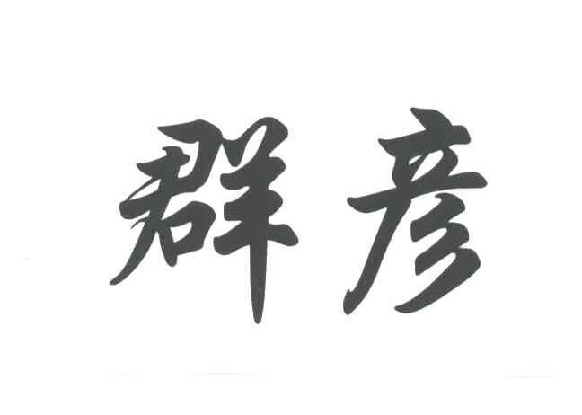 群彦