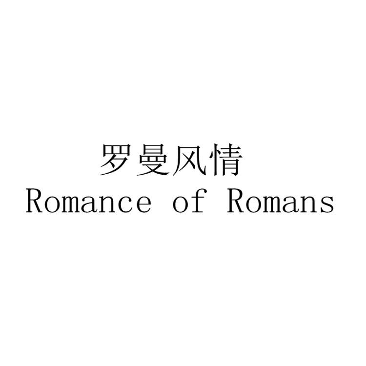罗曼风情 ROMANCE OF ROMANS