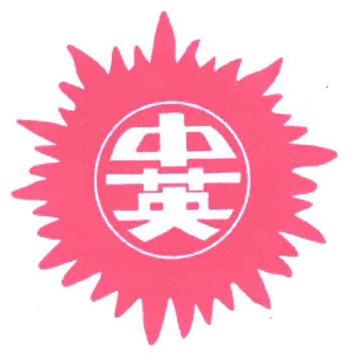 中英