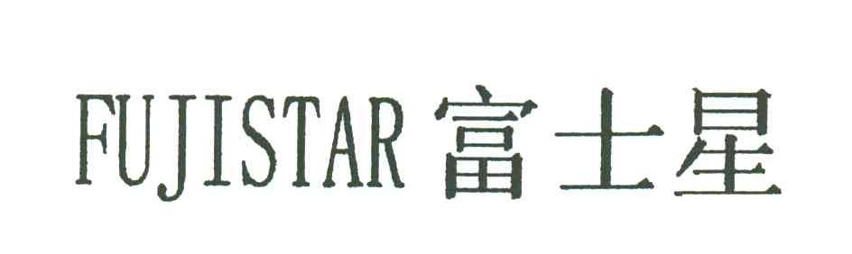 富士星;FUJISTAR