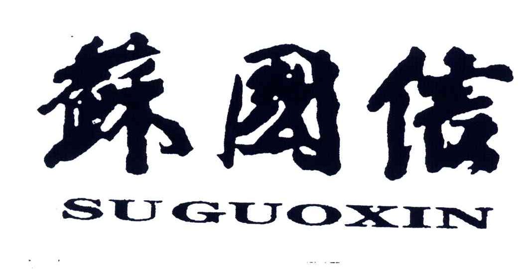 苏国信