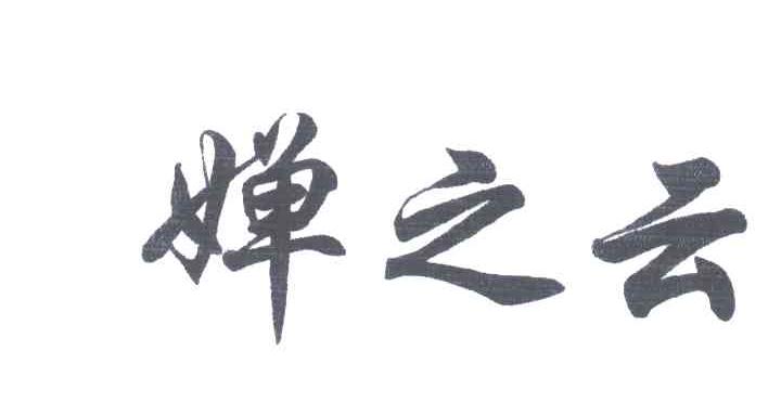 婵之云