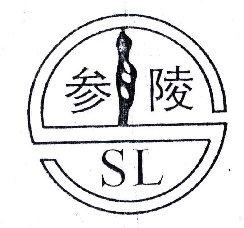 参陵;SL