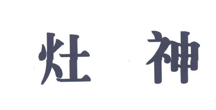 灶神