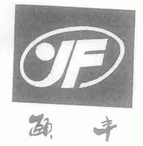 颐丰;YF