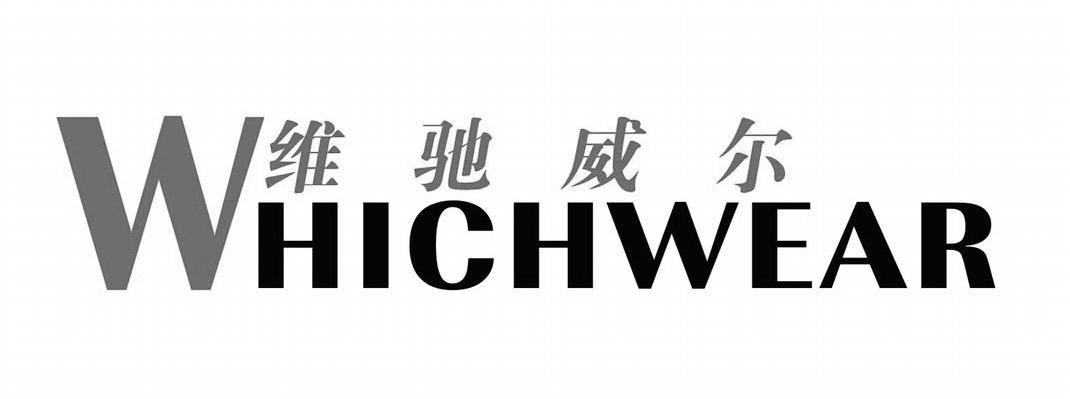 维驰威尔 WHICHWEAR