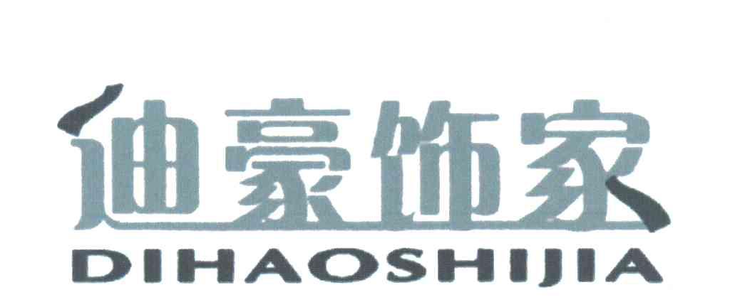 迪豪饰家